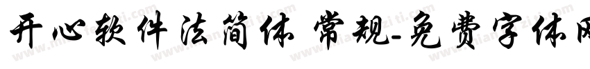 开心软件法简体 常规字体转换